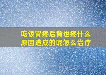 吃饭胃疼后背也疼什么原因造成的呢怎么治疗