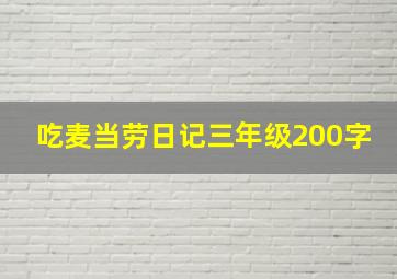 吃麦当劳日记三年级200字