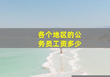 各个地区的公务员工资多少