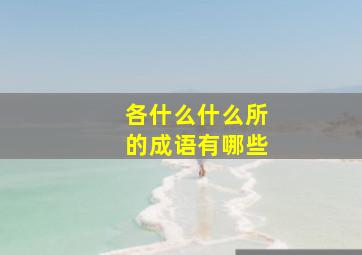 各什么什么所的成语有哪些