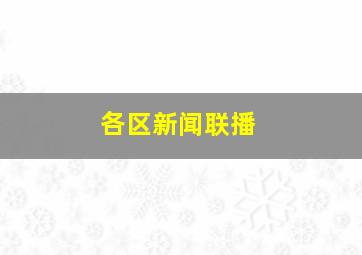 各区新闻联播