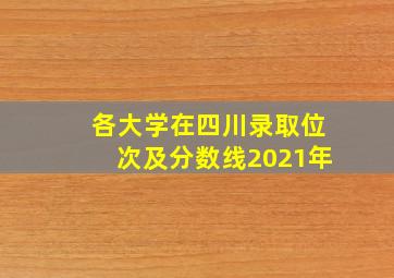 各大学在四川录取位次及分数线2021年