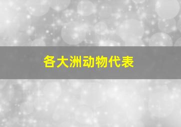 各大洲动物代表