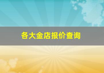 各大金店报价查询