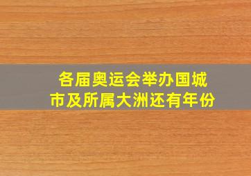 各届奥运会举办国城市及所属大洲还有年份