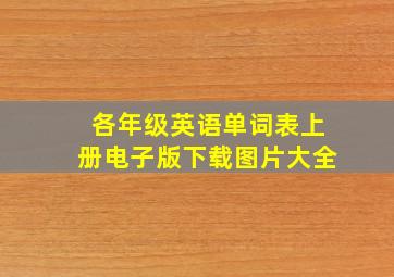 各年级英语单词表上册电子版下载图片大全