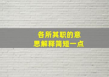 各所其职的意思解释简短一点