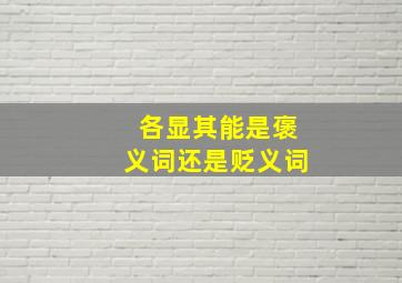 各显其能是褒义词还是贬义词