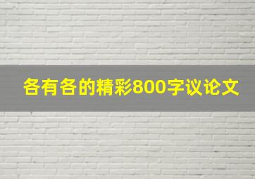 各有各的精彩800字议论文