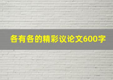 各有各的精彩议论文600字