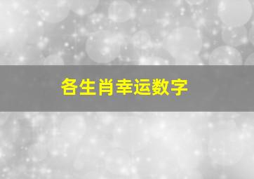 各生肖幸运数字