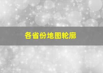 各省份地图轮廓