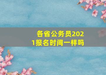 各省公务员2021报名时间一样吗