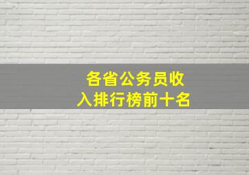 各省公务员收入排行榜前十名