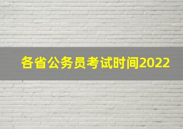 各省公务员考试时间2022