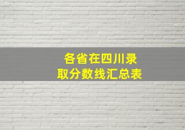 各省在四川录取分数线汇总表