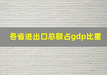 各省进出口总额占gdp比重