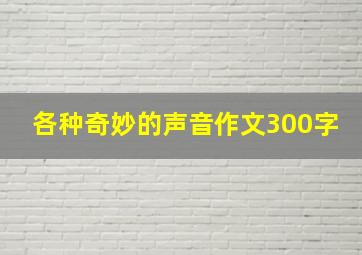 各种奇妙的声音作文300字