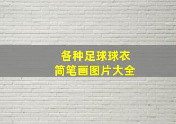 各种足球球衣简笔画图片大全