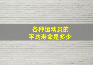 各种运动员的平均寿命是多少