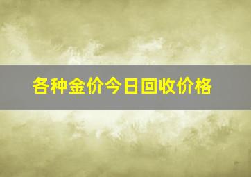 各种金价今日回收价格