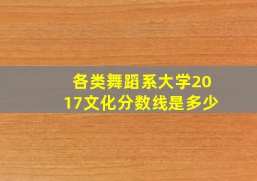 各类舞蹈系大学2017文化分数线是多少