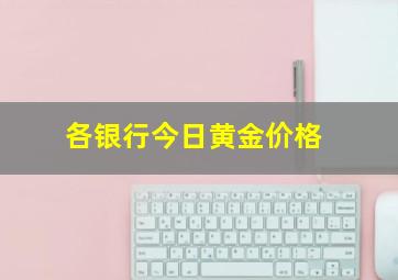 各银行今日黄金价格