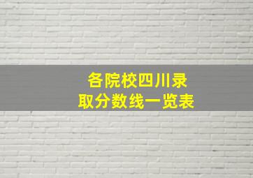 各院校四川录取分数线一览表