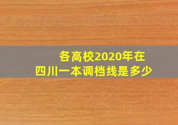 各高校2020年在四川一本调档线是多少