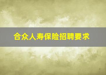 合众人寿保险招聘要求