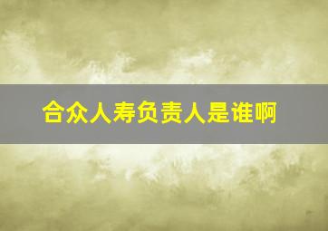 合众人寿负责人是谁啊