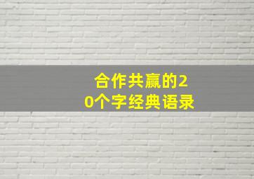 合作共赢的20个字经典语录