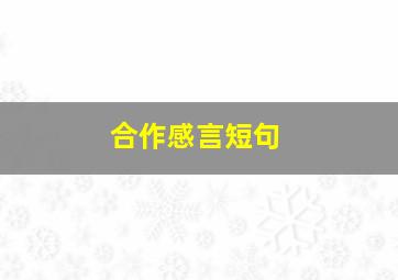 合作感言短句