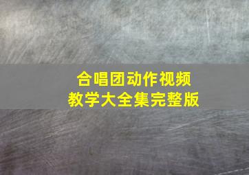 合唱团动作视频教学大全集完整版