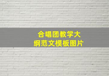 合唱团教学大纲范文模板图片