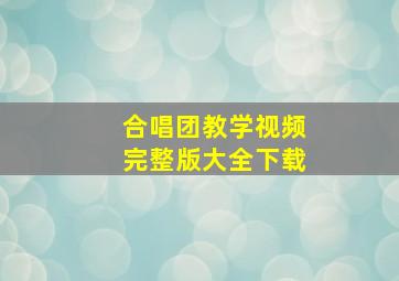 合唱团教学视频完整版大全下载