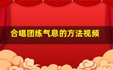 合唱团练气息的方法视频