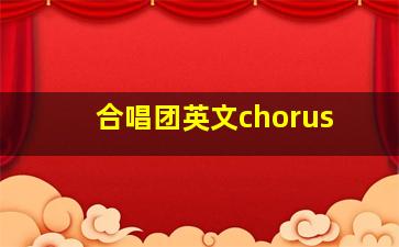 合唱团英文chorus