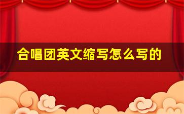 合唱团英文缩写怎么写的