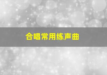 合唱常用练声曲