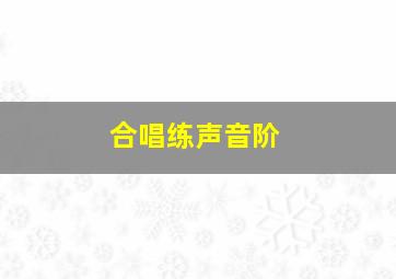 合唱练声音阶