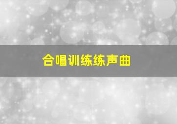 合唱训练练声曲