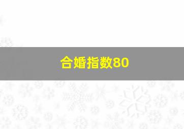 合婚指数80