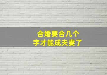 合婚要合几个字才能成夫妻了