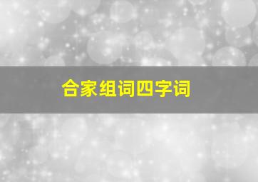 合家组词四字词