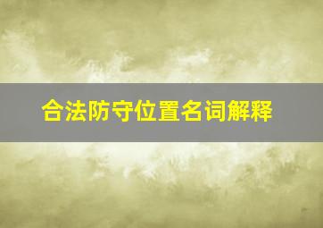 合法防守位置名词解释