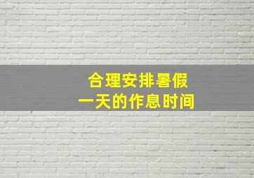 合理安排暑假一天的作息时间