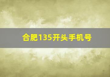 合肥135开头手机号