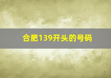 合肥139开头的号码