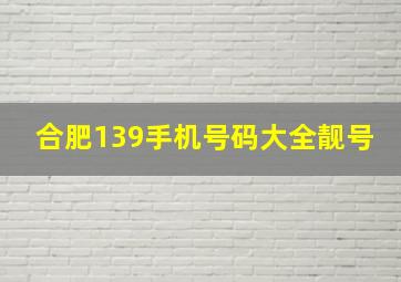 合肥139手机号码大全靓号